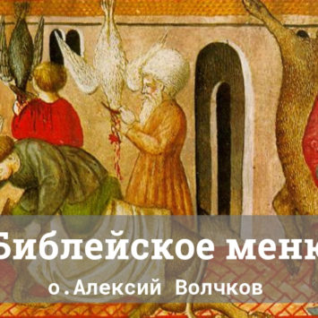 Библейское меню. Лекция иерея Алексия Волчкова