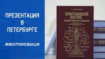 «Христианский Восток накануне арабского завоевания» / Презентация книги в Петербурге