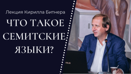 Кирилл Битнер: «Что такое семитские языки?»