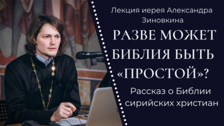 Пешитта — Библия сирийских христиан. Рассказывает священник Александр Зиновкин (СПбДА)