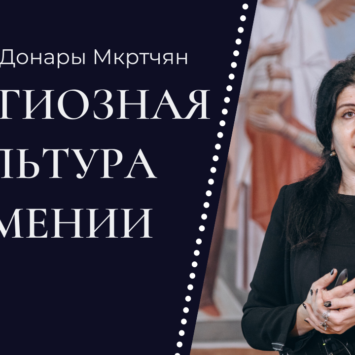 Лекция Донары Мкртчян: Религиозная культура Армении