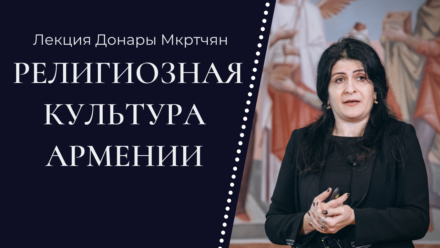 Лекция Донары Мкртчян: Религиозная культура Армении