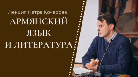 Петр Александрович Кочаров прочитал лекцию «Письменность и литература древней Армении»