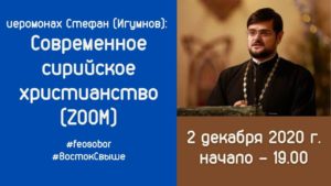 2 декабря — ОНЛАЙН: Лекция иеромонаха Стефана (Игумнова): Современное сирийское христианство