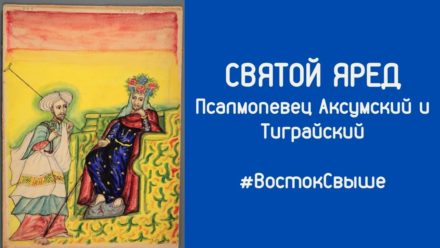 Студентка из Эфиопии Хылина Беллете выступила с лекцией «Святой Яред — основатель канона эфиопского церковного пения»