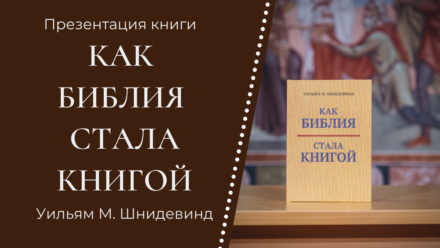 В Феодоровском соборе состоялась презентация книги «Как Библия стала книгой»
