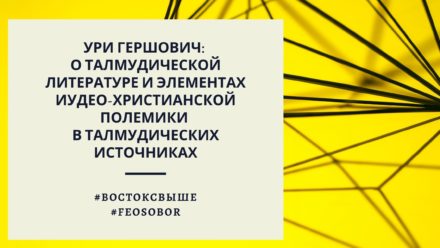 Состоялась лекция Ури Гершовича, посвященная талмудической литературе