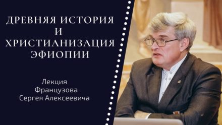 Видео: Древняя история и христианизация Эфиопии. Лекция Сергея А. Французова