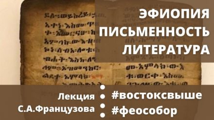 26 марта — Лекция С.А.Французова: Эфиопская письменность и литература (пятница, 19.00)