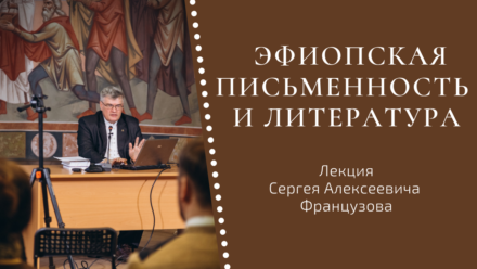 ВИДЕО: Эфиопская письменность и литература | Лекция С.А.Французова