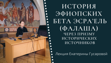 Видео: История эфиопских бета эсра’ель (фалаша) | Лекция Екатерины Гусаровой (ИВР РАН)