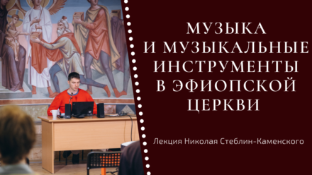 Видео: Музыка и музыкальные инструменты в Эфиопской Церкви | Лекция Николая Стеблин-Каменского (МАЭ Кунсткамера)