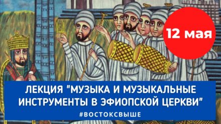 12 мая — Лекция «Музыка и музыкальные инструменты в Эфиопской Церкви»